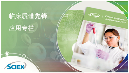 [SCIEX] 专栏丨化繁为简，原醛症解决方案再升级